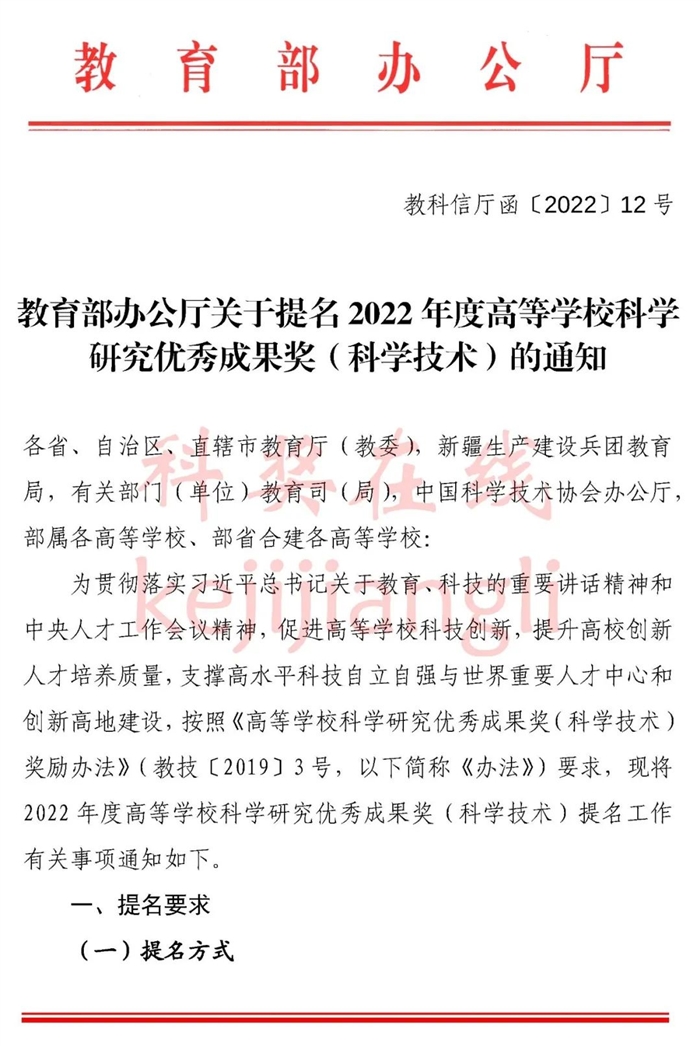 教育部办公厅 关于提名2022年度高等学校科学研究优秀成果奖(科学技术)的通知1.jpg