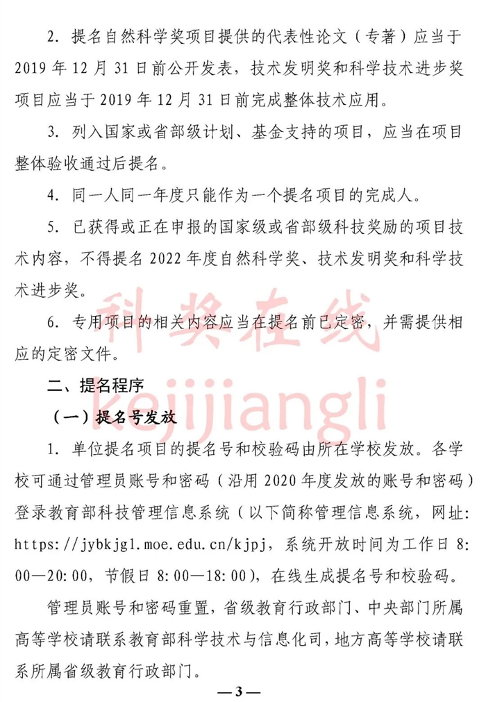 教育部办公厅 关于提名2022年度高等学校科学研究优秀成果奖(科学技术)的通知3.jpg