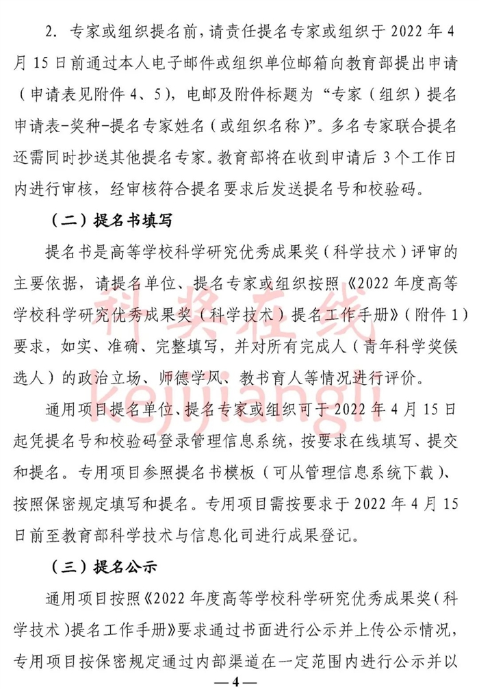教育部办公厅 关于提名2022年度高等学校科学研究优秀成果奖(科学技术)的通知4.jpg