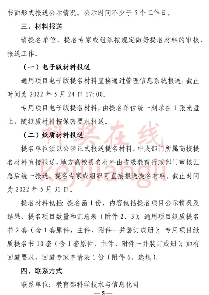 教育部办公厅 关于提名2022年度高等学校科学研究优秀成果奖(科学技术)的通知5.jpg