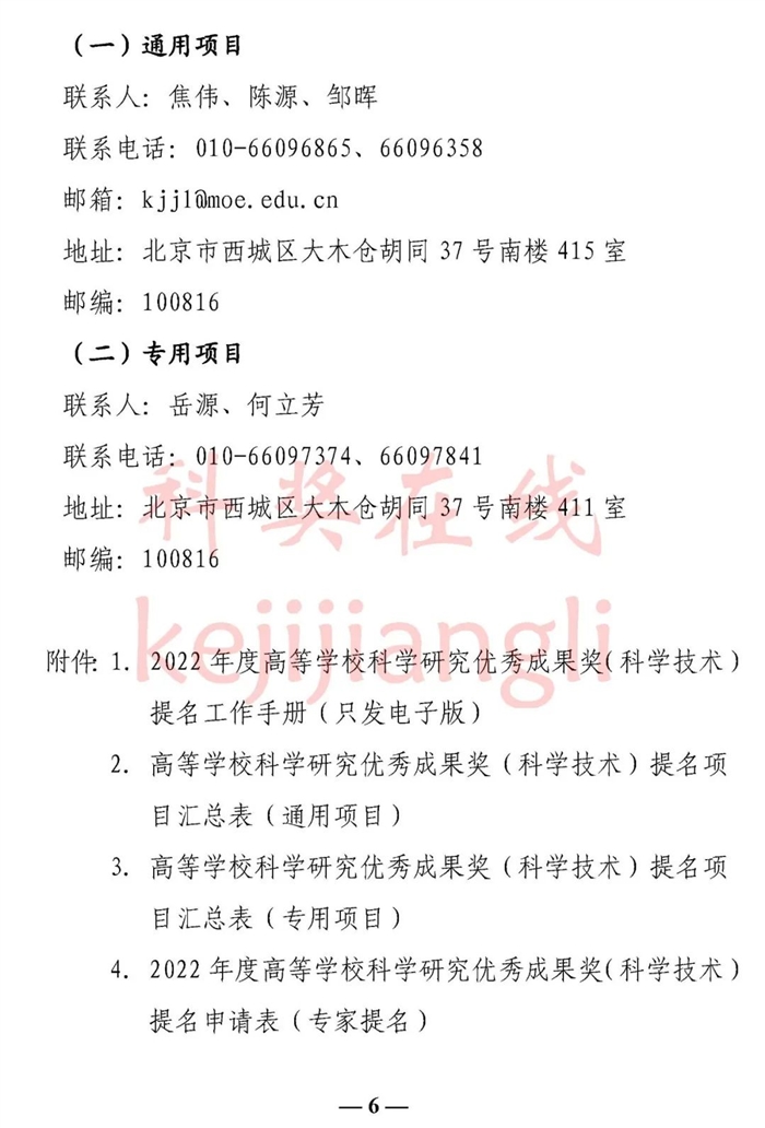 教育部办公厅 关于提名2022年度高等学校科学研究优秀成果奖(科学技术)的通知6.jpg