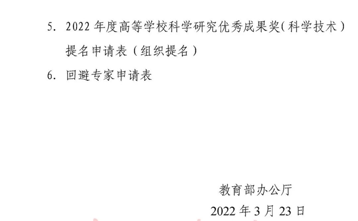 教育部办公厅 关于提名2022年度高等学校科学研究优秀成果奖(科学技术)的通知7.jpg