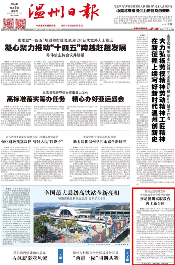 20201203《温州日报》头版.jpg