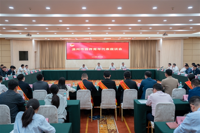 温州市各界青年代表座谈会1.jpg 温州市各界青年代表座谈会1.jpg